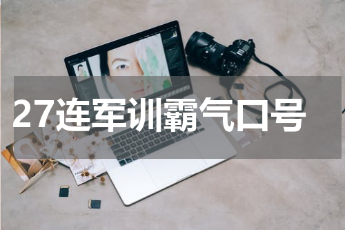27连军训霸气口号