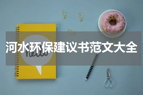 河水环保建议书范文大全
