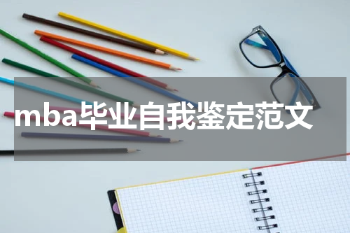 mba毕业自我鉴定范文