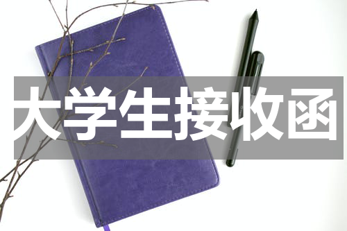 大学生接收函
