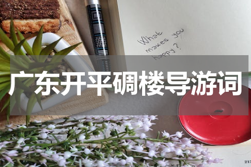 广东开平碉楼导游词