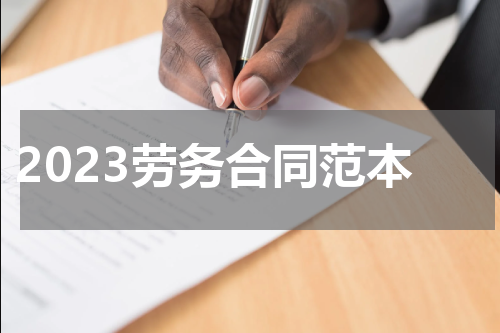 2023劳务合同范本