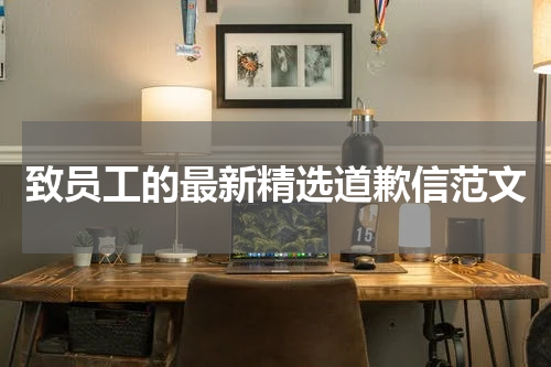 致员工的最新精选道歉信范文