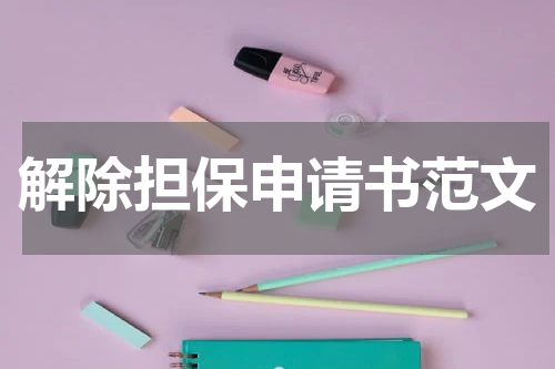解除担保申请书范文