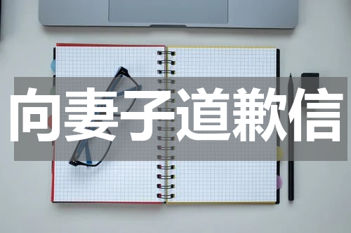 向妻子道歉信
