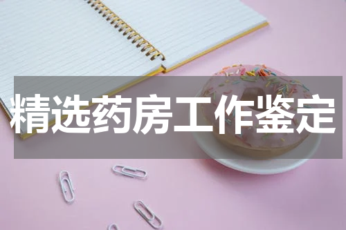 精选药房工作鉴定