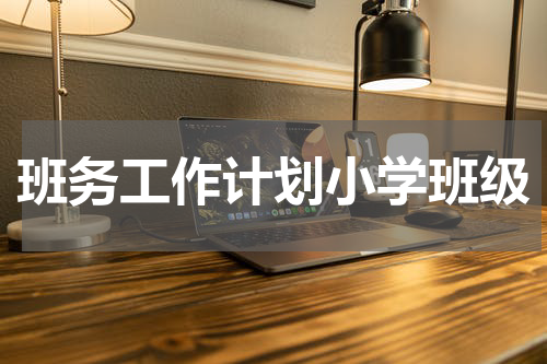 班务工作计划小学班级