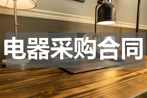 电器采购合同