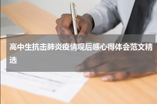 高中生抗击肺炎疫情观后感心得体会范文精选