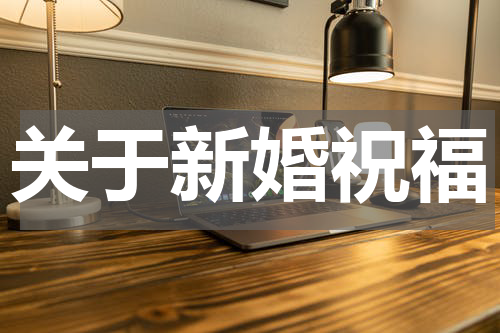 关于新婚祝福