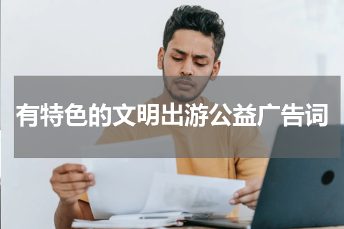 有特色的文明出游公益广告词