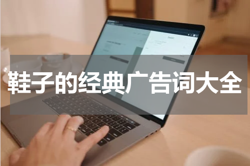 鞋子的经典广告词大全