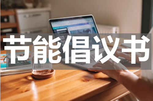 节能倡议书