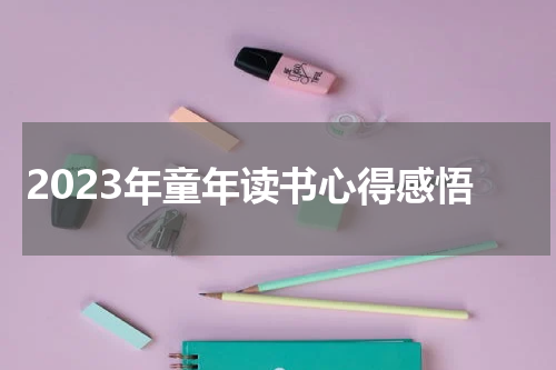2023年童年读书心得感悟