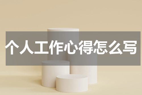 个人工作心得怎么写