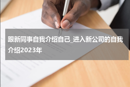 跟新同事自我介绍自己_进入新公司的自我介绍2023年