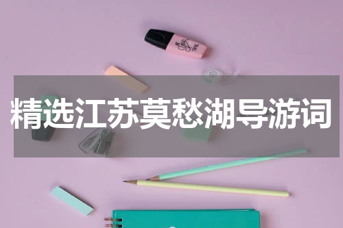 精选江苏莫愁湖导游词