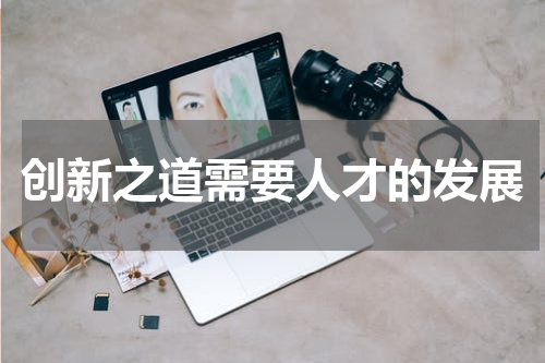 创新之道需要人才的发展