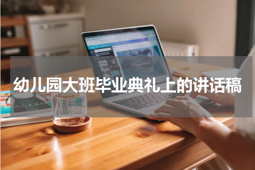 幼儿园大班毕业典礼上的讲话稿
