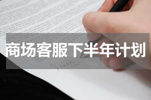商场客服下半年计划