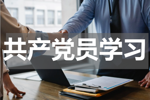 共产党员学习