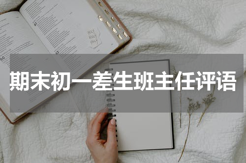 期末初一差生班主任评语