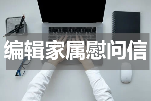 编辑家属慰问信