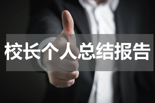 校长个人总结报告