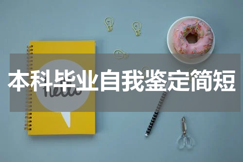 本科毕业自我鉴定简短