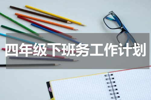 四年级下班务工作计划