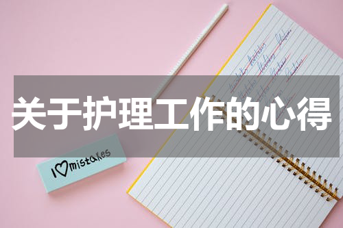 关于护理工作的心得