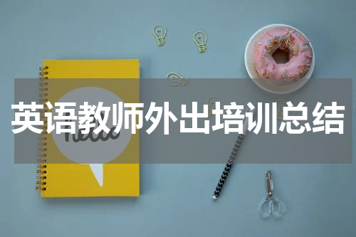 英语教师外出培训总结