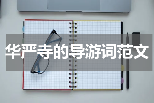 华严寺的导游词范文
