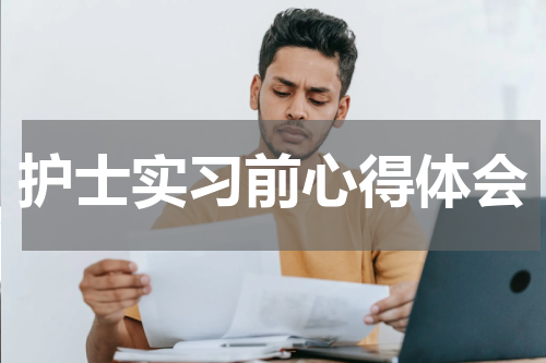 护士实习前心得体会