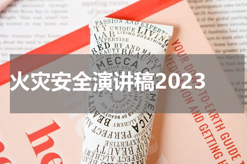 火灾安全演讲稿2023
