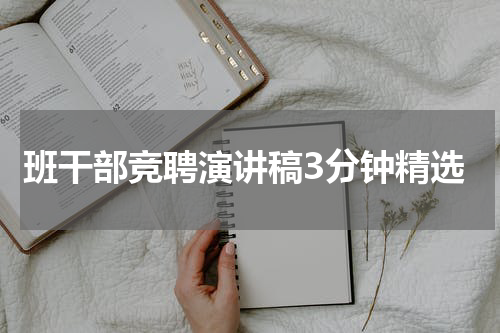 班干部竞聘演讲稿3分钟精选