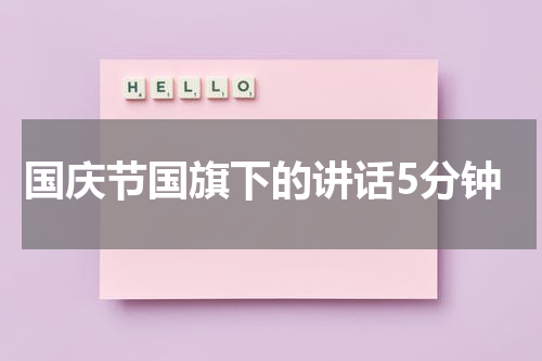 国庆节国旗下的讲话5分钟