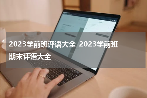 2023学前班评语大全_2023学前班期末评语大全