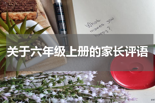 关于六年级上册的家长评语