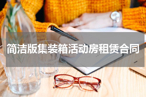 简洁版集装箱活动房租赁合同