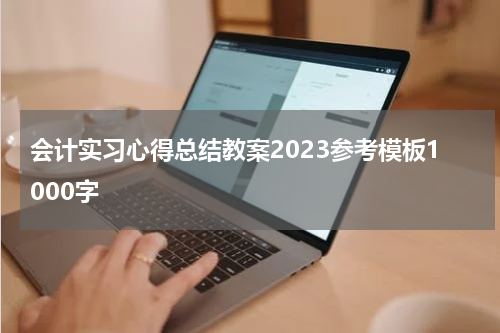会计实习心得总结教案2023参考模板1000字
