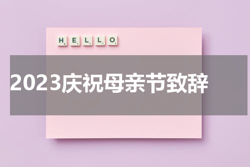 2023庆祝母亲节致辞