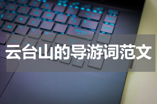 云台山的导游词范文