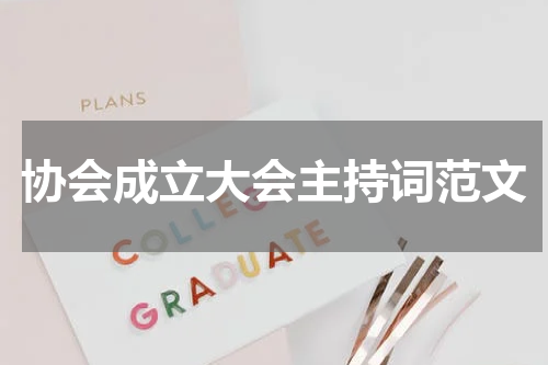 协会成立大会主持词范文