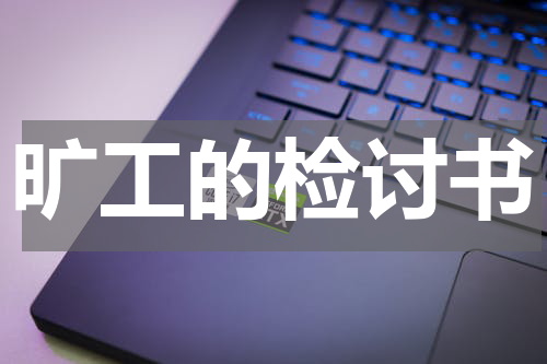 旷工的检讨书