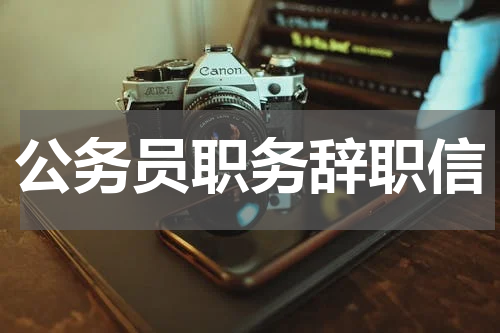 公务员职务辞职信