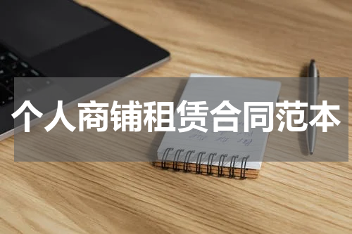 个人商铺租赁合同范本