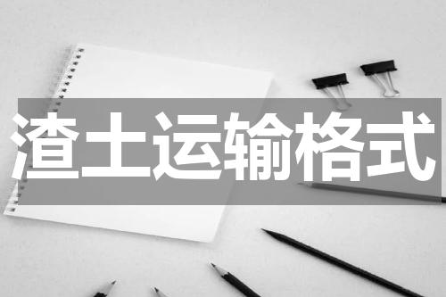 渣土运输格式