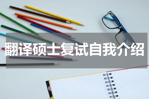 翻译硕士复试自我介绍