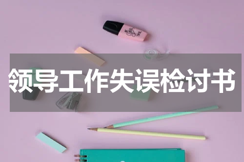 领导工作失误检讨书